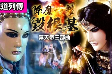 霹靂武道列傳: 棄天帝三部曲二  棄天嘔紅 ! 降魔一擊毀根基 !  梵天聖燄焚魔障 ! ｜一頁書、蒼、風之痕、佛劍分說、疏樓龍宿、劍子仙跡、｜霹靂布袋戲PILI PUPPETRY