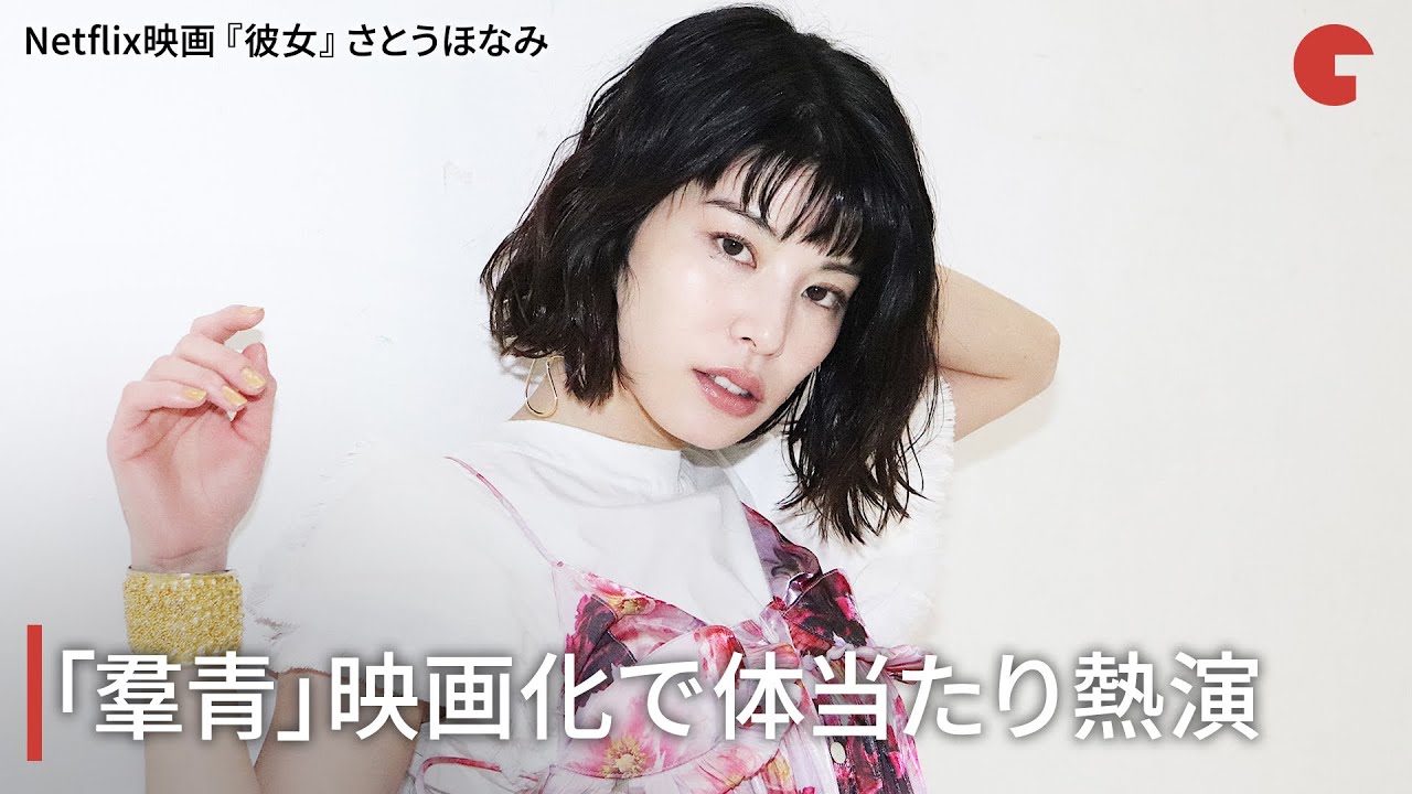 さとうほなみ、「羣青」映画化で体当たり熱演　Netflix映画『彼女』インタビュー