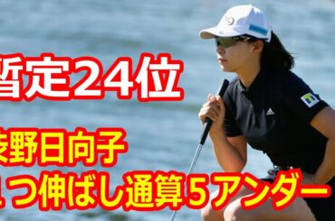 渋野日向子、１つ伸ばし通算５アンダー　暫定24位
