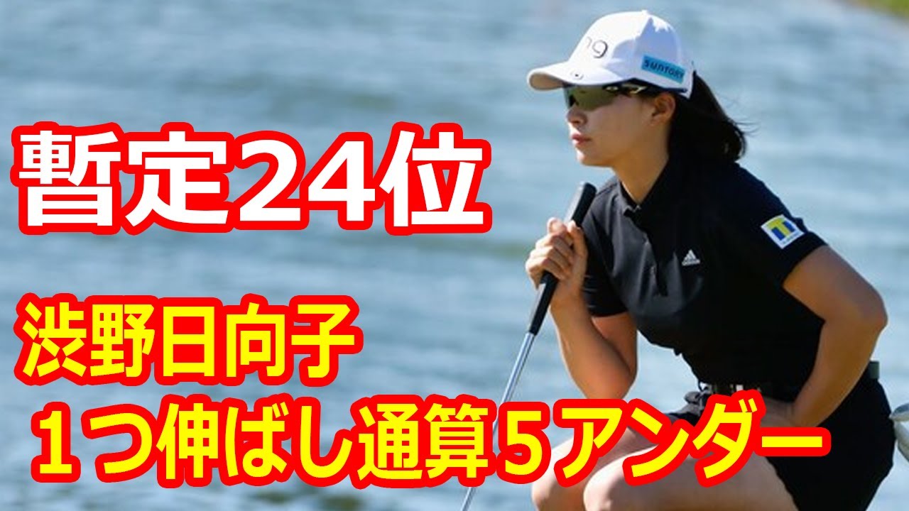 渋野日向子、1つ伸ばし通算5アンダー 暫定24位 渋野日向子、1つ伸ばし通算5アンダー 暫定24位