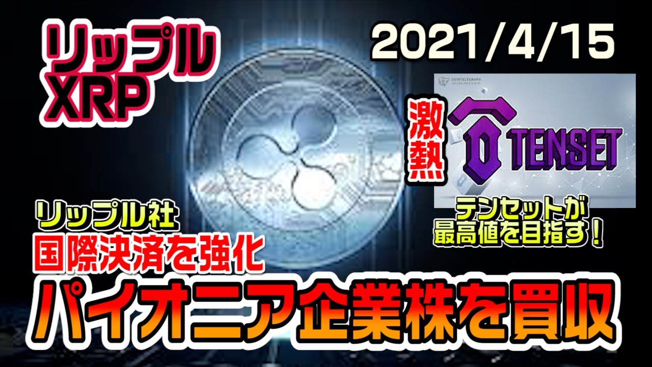 リップル（XRP）国際決済企業を買収！国際通貨を目指しているのか！？テンセットが価格上昇！最高値を目指す！