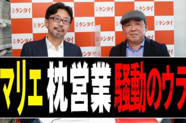【芋澤貞雄】マリエ「枕営業」告発で芸能界は…吉田羊「干された５年間」と完全復活の裏…大手メディアが伝えない芸能ニュースぶっちゃけます！