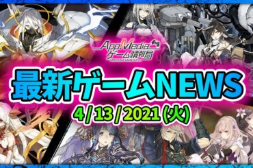 【ゲームニュース 4/13】『白夜極光』事前登録開始、『ブラサジ』CBT募集、『ロドヒロ』4/21配信決定、『エンソル』サービス終了...など