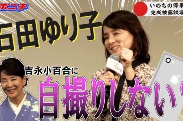女流棋士役石田ゆり子「とても幸せな時間」　「いのちの停車場」完成披露試写会