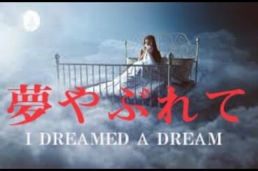 🎵 懐かしい名曲 「夢やぶれて」 I DREAMED A DREAM 　華原朋美　スーザン・ボイル