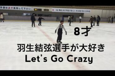 羽生結弦選手に憧れる小学生,「Let's Go Crazy!のポーズ」, 小2, I love Yuzuru Hanyu, A 8 years old boy. On the Ice.