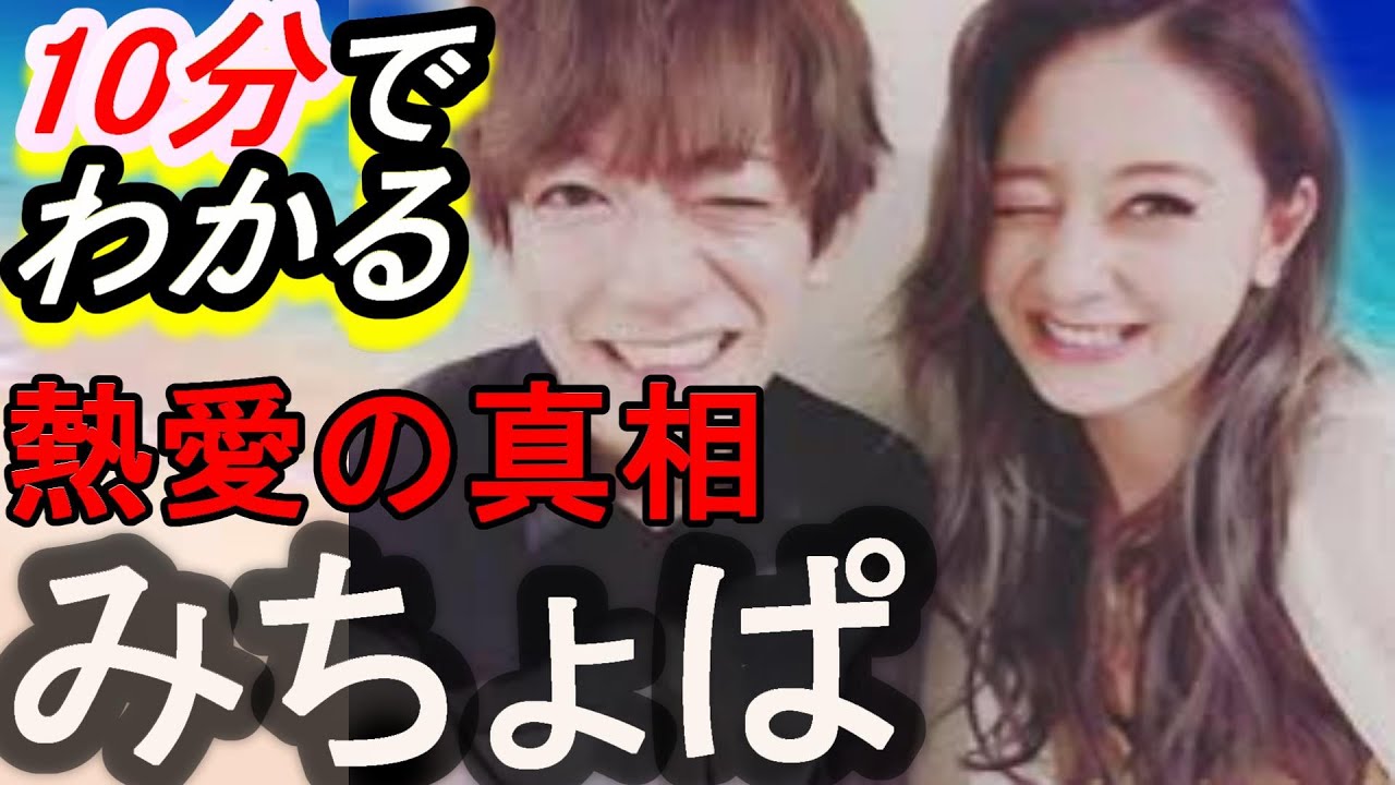 【熱愛の真相!!元ジャニーズ大倉士門と同棲中】10分でわかる意外と知らないみちょぱ~池田美優~ 【熱愛の真相!!元ジャニーズ大倉士門と同棲中】10分でわかる意外と知らないみちょぱ~池田美優~