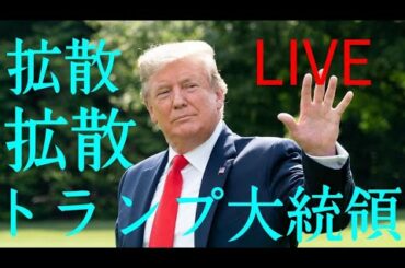 新SNS スタートトランプ大統領を共有拡散ビックテックに負けない またまた変更報道