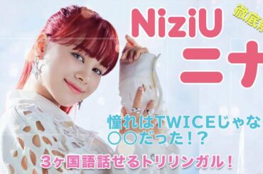 【NiziU ニナ】3ヶ国語話せるトリリンガル!!普段リマとは英語で会話してる!?憧れは先輩TWICEではなくあの大人気歌手だった...【ニジュー/니쥬/Nizi Project】