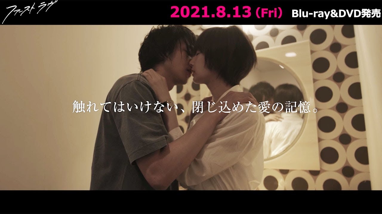 北川景子×中村倫也「ファーストラヴ」タイトルに隠された事件の真相とは？　BD＆DVD発売決定コメントムービーが公開