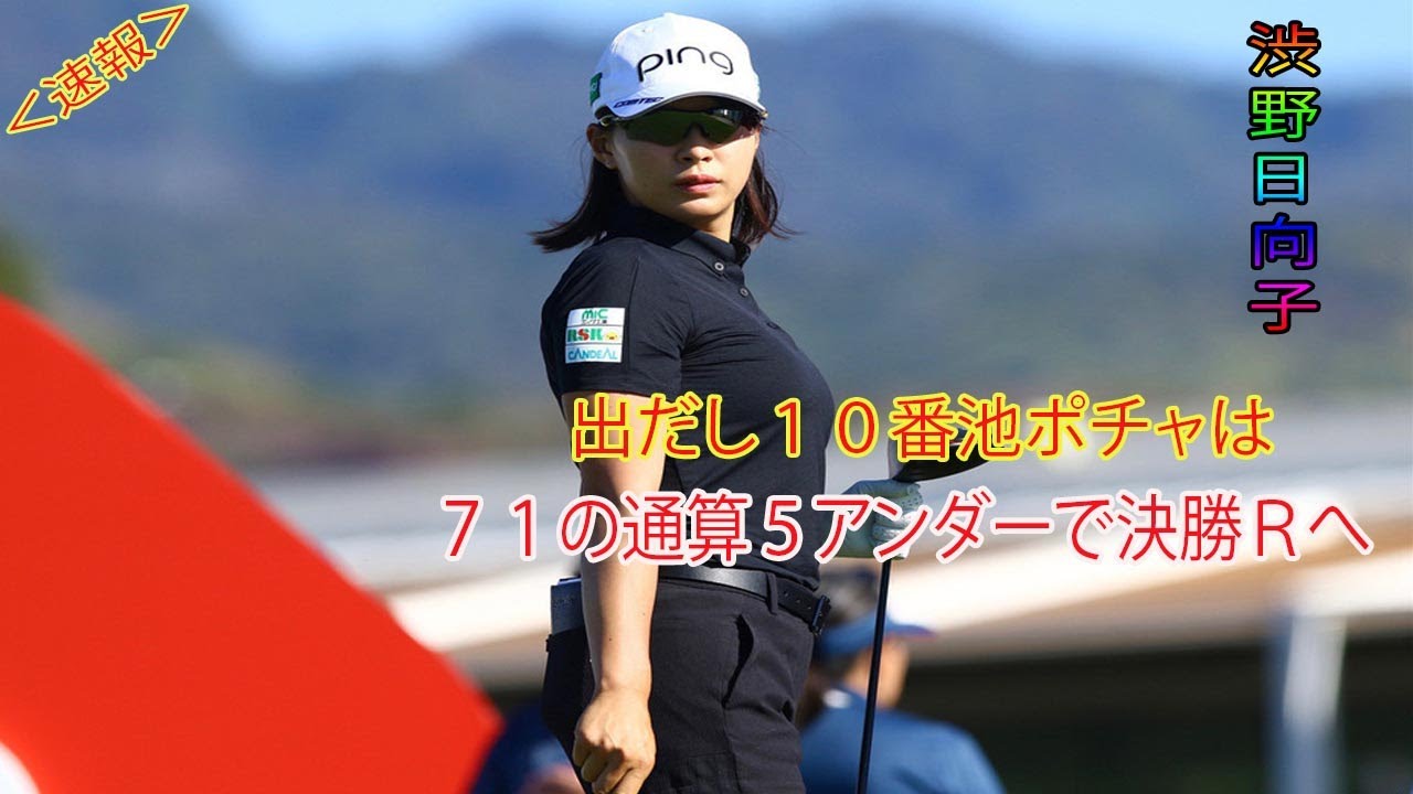 渋野日向子　７１の通算５アンダーで決勝Ｒへ　出だし１０番池ポチャは「かなり悔しい」