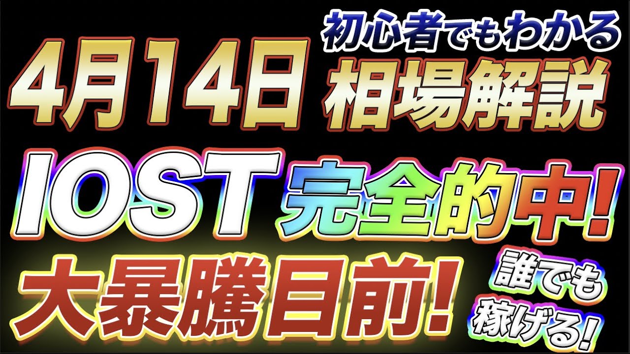 IOSTで寝てても稼げるチャンス到来!無思考で買っても儲かるポイントがキタ! IOSTで寝てても稼げるチャンス到来!無思考で買っても儲かるポイントがキタ!