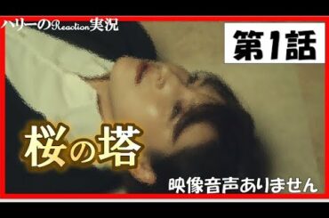 【木曜ドラマ 桜の塔 第1話 主演 玉木宏 広末涼子 2021年4月15日 】宮本浩次『sha・la・la・la』　岡田健史　森崎ウィン  関智一 仲里依紗 高岡早紀 段田安則 ※映像音声ありません。