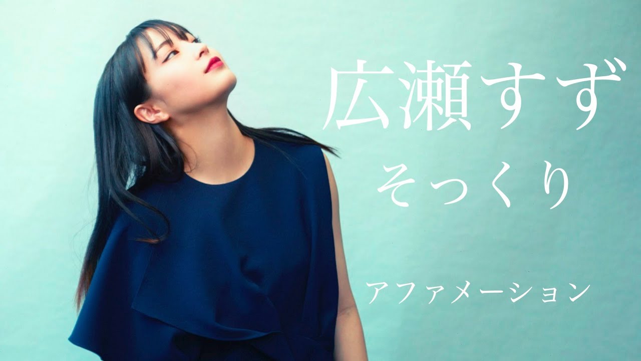 【アファメーション女優】広瀬すずに似ている　そっくり　アファメーション 10分/actress Affirmation