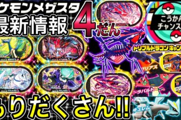 メザスタ4だんの最新情報を全部つめこみました！！ 《メザスタ3だん》 最新タグ公開情報・新機能・キャンペーン情報も！！ 盛り沢山！！ Pokemon