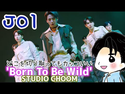 【JO1】Born To Be Wild 感想【STUDIO CHOOM】