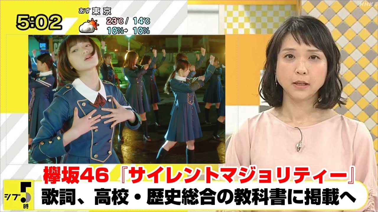 平手友梨奈/欅坂46/櫻坂46『サイレントマジョリティー』歌詞、高校歴史総合の教科書に掲載へ！