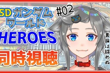 【新人Vtuber】ミリしら人猫とSDガンダムワールドヒーローズを見る枠 #02【同時視聴】