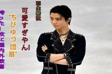 羽生結弦が「可愛すぎやん！」　“ちびゆづ団扇”持った1枚に国内外歓喜「保存した」