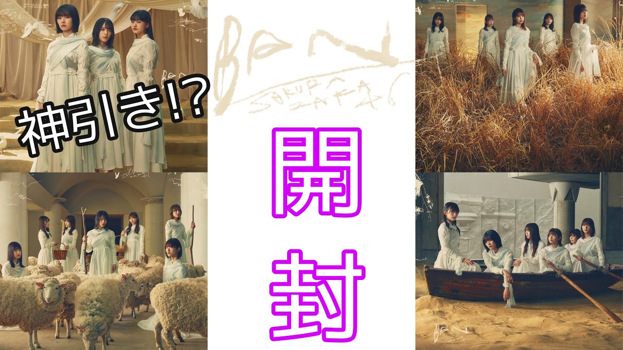 櫻坂46 2ndシングル 『BAN』開封! 櫻坂46 2ndシングル 『BAN』開封!