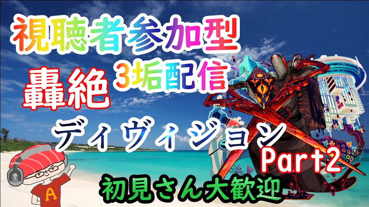 【モンスト】視聴者参加型!轟絶ディヴィジョン!めちゃくちゃ苦手です!【あかみ】 【モンスト】視聴者参加型!轟絶ディヴィジョン!めちゃくちゃ苦手です!【あかみ】