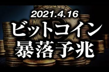 ビットコイン暴落予兆出現 ［2021/4/16］最高値更新も短期持ち合いを下抜け下落トレンドへ。このまま$60,000のサポートを死守してバブル継続か、上昇トレンドを割って暴落開始かが注目