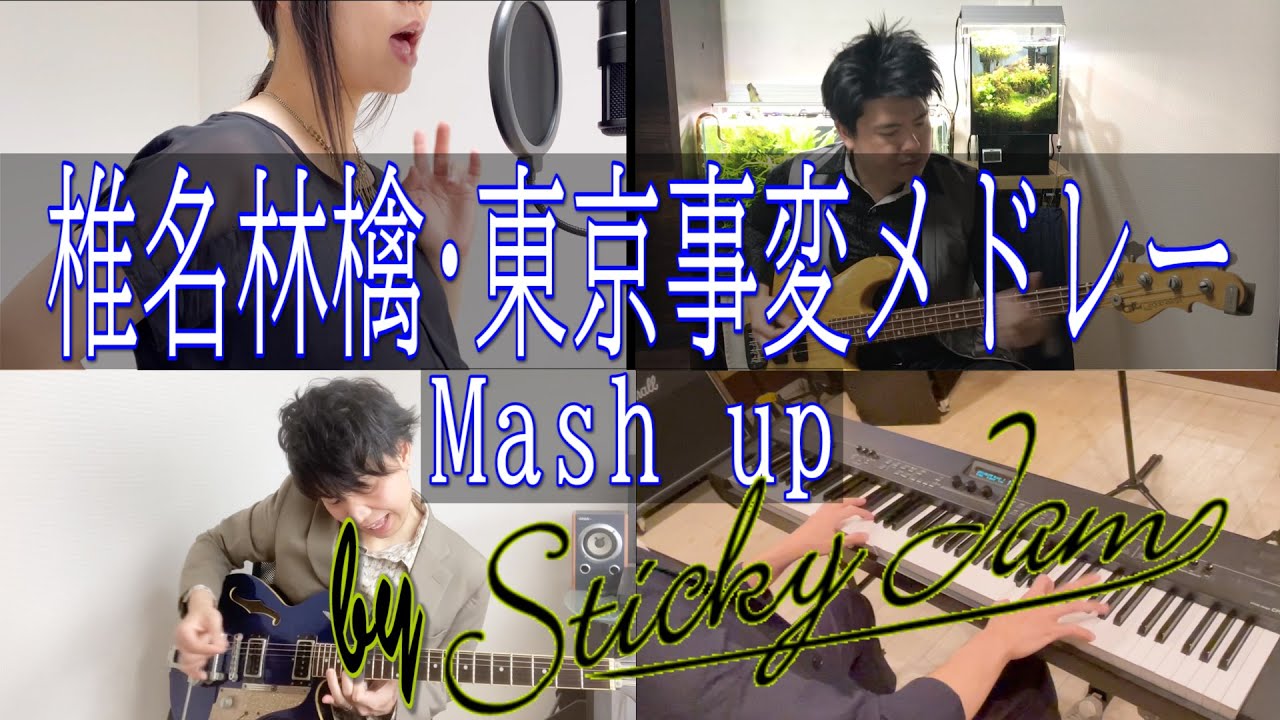 【マッシュアップ】椎名林檎・東京事変メドレー【Mash up】【合わせてみた】