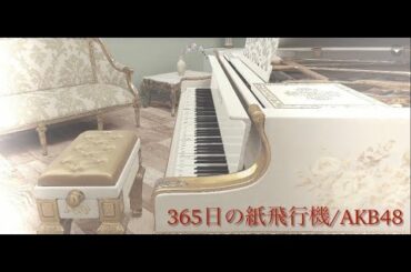 【ピアノ自動演奏】365日の紙飛行機/AKB48【Piano3D】