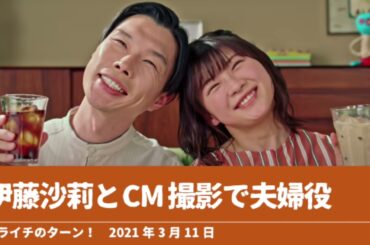 伊藤沙莉とCM撮影で夫婦役【ハライチのターン！】2021年3月11日