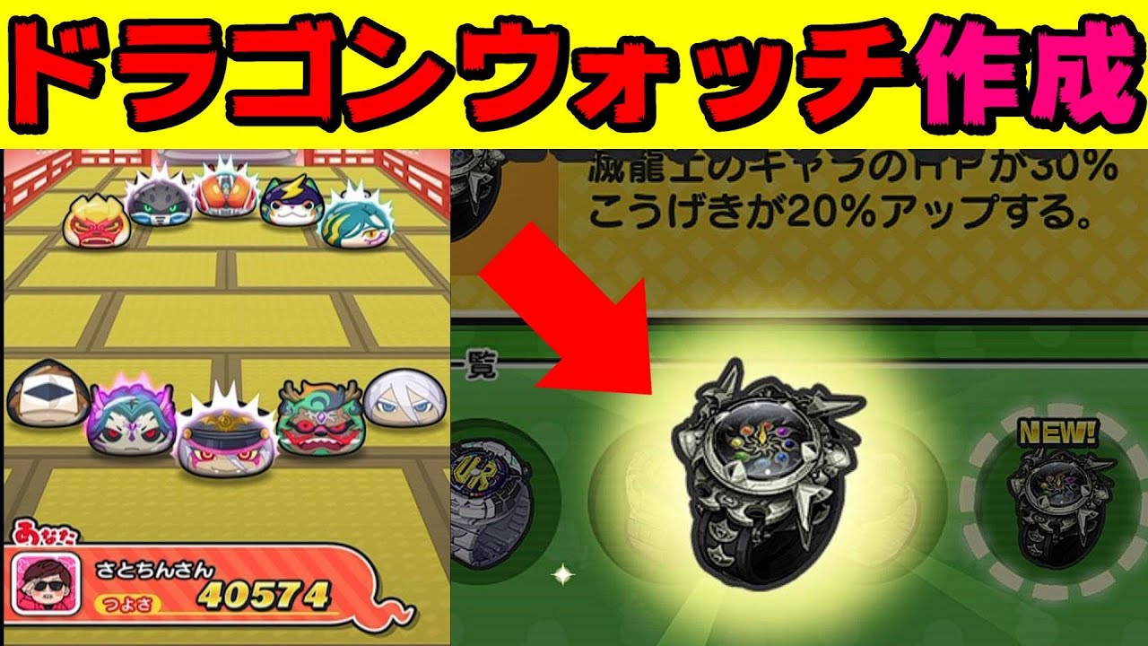 ぷにぷにドラゴンウォッチ作成方法‼よこどり攻略『妖怪ウォッチぷにぷに』ガシャ Yo-Kai Watchさとちんゲーム ぷにぷにドラゴンウォッチ作成方法‼よこどり攻略『妖怪ウォッチぷにぷに』ガシャ Yo-Kai Watchさとちんゲーム