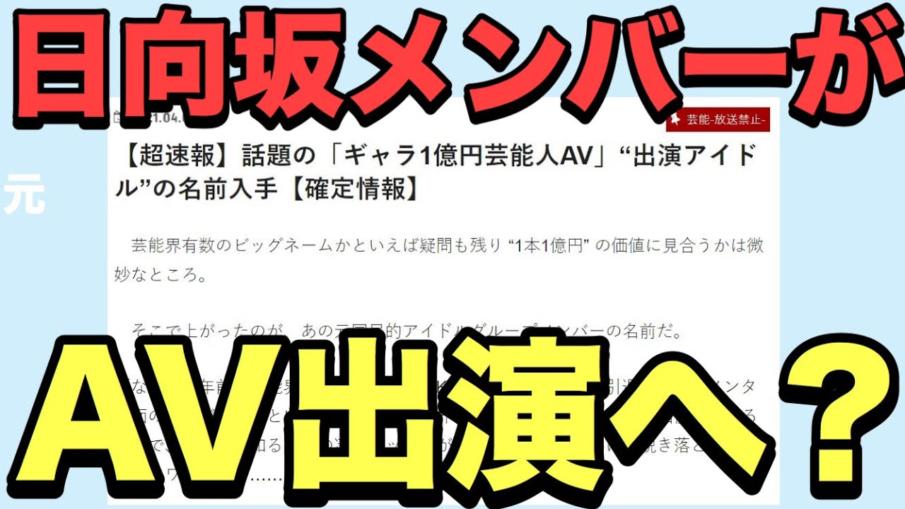 【日向坂46】絶大な人気を誇るとあるメンバーがA〇出演？！真実を語ります。【乃木坂46】【櫻坂46】【日向坂で会いましょう】【小坂菜緒】【柿崎芽実】