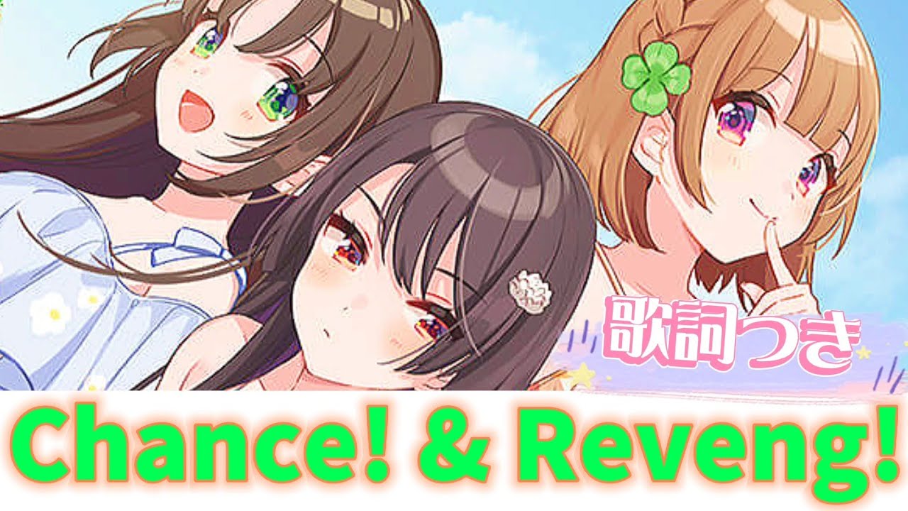 Chance Revenge Full歌詞つき 幼なじみが絶対負けないラブコメ Op Yayafa