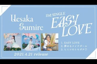 上坂すみれ「EASY LOVE」全曲 Trailer