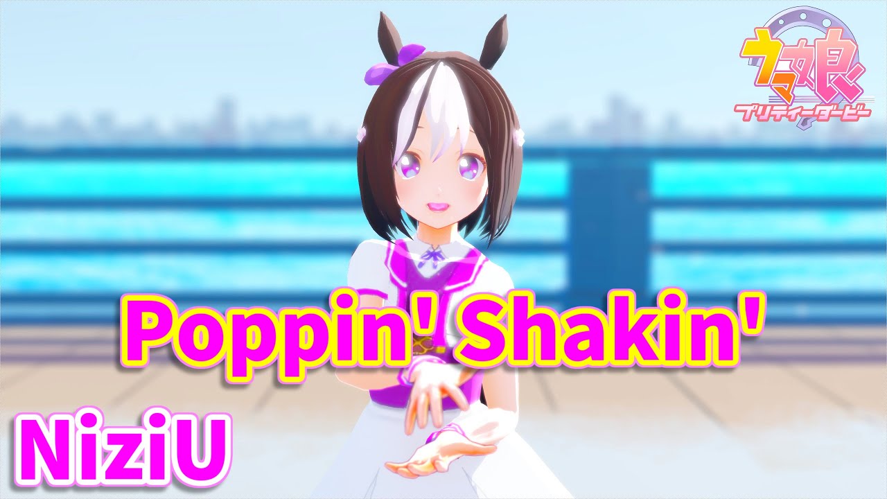 【ウマ娘MMD】スぺちゃんが「Poppin’ Shakin’/NiziU」のサビのダンスを踊ってみた?!【スペシャルウィーク】