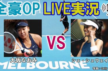 【大坂なおみ vs シェ・シュウェイ】 テニス 全豪オープン準々決勝 LIVE実況・副音声＜Australian Open [Naomi Osaka vs Su-Wei Hsieh]＞