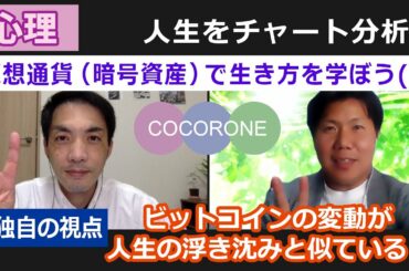 【こころね】人生をチャート分析！仮想通貨（暗号資産）で生き方を学ぼう(2)