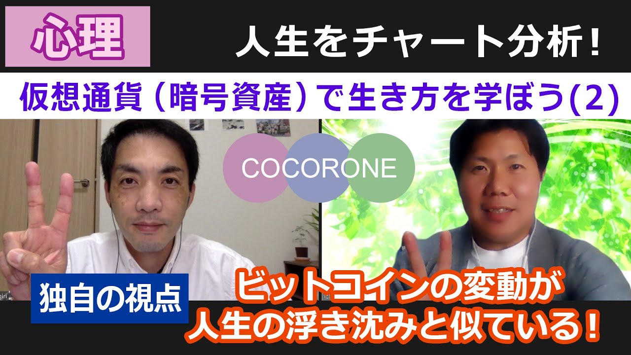 【こころね】人生をチャート分析!仮想通貨(暗号資産)で生き方を学ぼう(2) 【こころね】人生をチャート分析!仮想通貨(暗号資産)で生き方を学ぼう(2)
