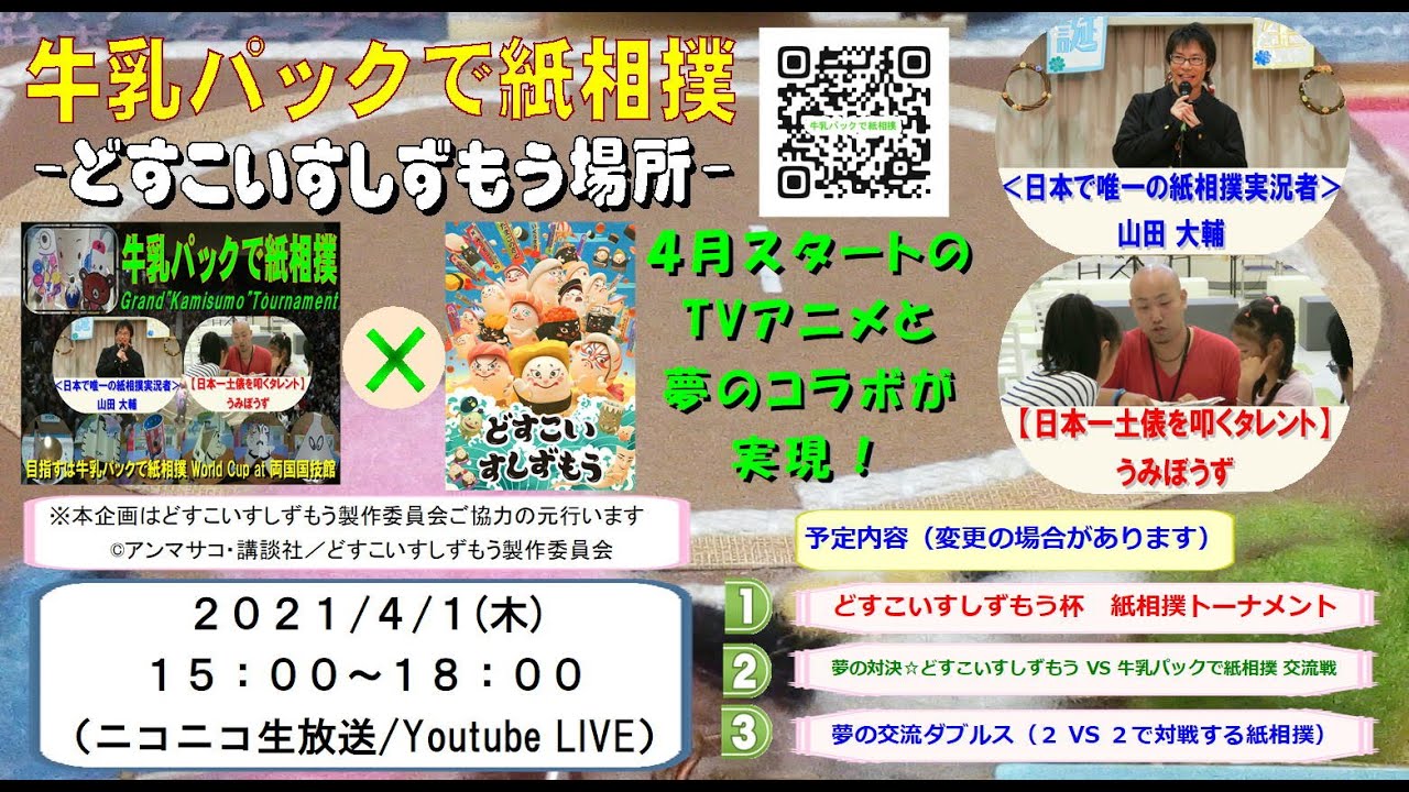 アニメとスペシャルコラボ☆牛乳パックで紙相撲-どすこいすしずもう場所-