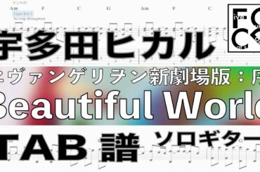 宇多田ヒカル /  Beautiful World / エヴァンゲリヲン新劇場版:序 / ギター  「耳コピ」アレンジ　TAB譜　歌詞　ソロギター