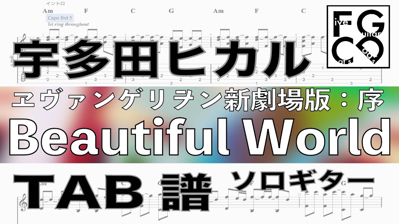 宇多田ヒカル / Beautiful World / エヴァンゲリヲン新劇場版:序 / ギター 「耳コピ」アレンジ TAB譜 歌詞 ソロギター 宇多田ヒカル / Beautiful World / エヴァンゲリヲン新劇場版:序 / ギター 「耳コピ」アレンジ TAB譜 歌詞 ソロギター