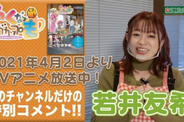 【OSIRASE-#推しらせ-】TVアニメ＆実写『やくならマグカップも』若井友希コメント動画