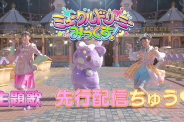 TVアニメ「ミュークルドリーミー　みっくす！」主題歌好評配信中！CM