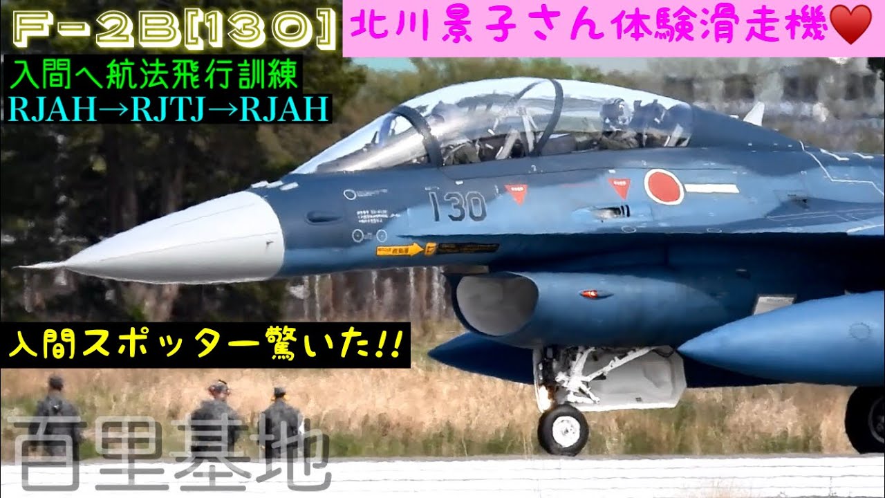北川景子さんハイスピードタキシー体験搭乗機複座型F-2B[130]号機なんと…入間基地への航法(ナビゲーション)飛行訓練で上がりました!!入間のスポッターさん達ビックリ!!夕方戻ってきましたよ♪