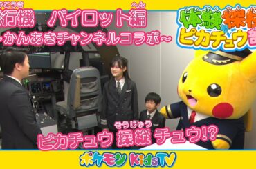 【ポケモン公式】体験探検ピカチュウ部！かんあきCHANNELコラボ「飛行機　パイロット編」