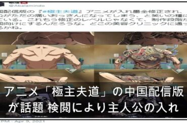 アニメ「極主夫道」の中国配信版が話題 検閲により主人公の入れ墨が消える (2021年4月16日掲載) - ライブドアニュース