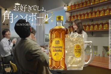 井川遥 サントリーウイスキー角瓶 『先輩』篇 15秒 角ハイボールCM