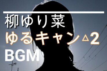 【柳ゆり菜のBGM】ドラマ「ゆるキャン△2」第３話