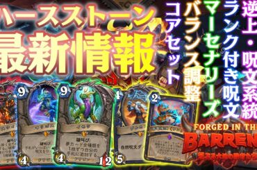 【新情報盛りだくさん！】ハースストーン最新情報まとめ！新拡張・新ゲームモード・グリフォン年・新パッチ！【ハースストーン/Hearthstone】