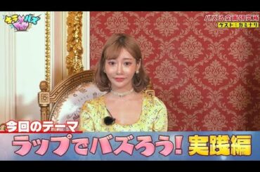 明日花キララ🆚森咲智美、ラッパーACE・カミナリと共にフリースタイルバトルに挑戦🌈じゅんいちダビッドソンがなっちーのバズリサーチに登場🌟【本編フル#2】