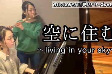【フルート】空に住む〜living in your sky〜